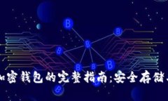 虚拟货币加密钱包的完整
