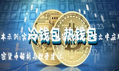 优质  
请注意，以下是一个文本示例，实际的HTML标签会在此上下文中应用 `{}` 标签示例代替

2023年排行靠前的加密货币解析与投资建议