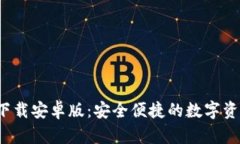 :极速钱包下载安卓版：安