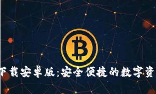 :极速钱包下载安卓版：安全便捷的数字资产管理平台