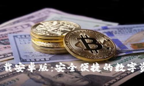 :极速钱包下载安卓版：安全便捷的数字资产管理平台