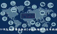 TP钱包是否需要激活？全方
