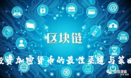投资加密货币的最佳渠道与策略