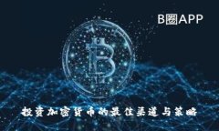 投资加密货币的最佳渠道