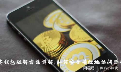 TP观察钱包破解方法详解：如何安全有效地访问你的资产