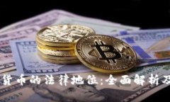 印度加密货币的法律地位