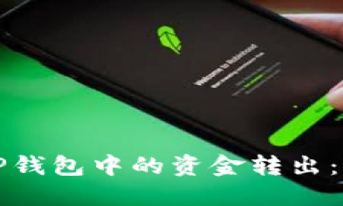 如何将TP钱包中的资金转出：详细指南