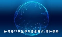 如何将TP钱包中的资金转出