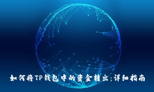 如何将TP钱包中的资金转出：详细指南