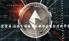 钱包公司通常是指那些提