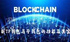 详细分析TP钱包与子钱包的
