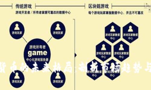 加密数字货币的未来格局：剖析市场趋势与潜在机会
