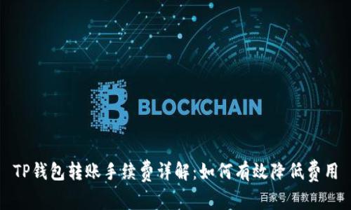 TP钱包转账手续费详解：如何有效降低费用