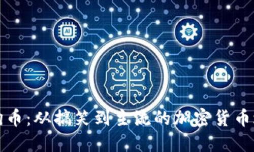 狗狗币：从搞笑到主流的加密货币之路
