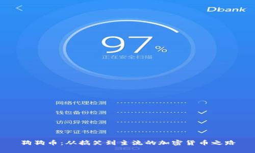 狗狗币：从搞笑到主流的加密货币之路