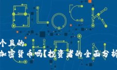 思考一个且的  还能买加密