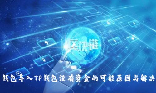 欧易钱包导入TP钱包没有资金的可能原因与解决方案