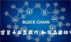 2023年加密货币操盘技巧：
