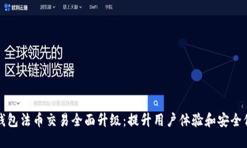 TP钱包法币交易全面升级：提升用户体验和安全保障