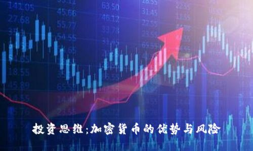 投资思维：加密货币的优势与风险