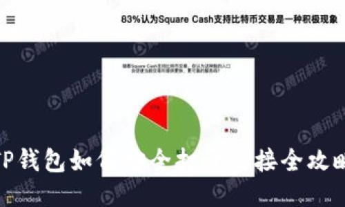 TP钱包如何安全打开链接全攻略