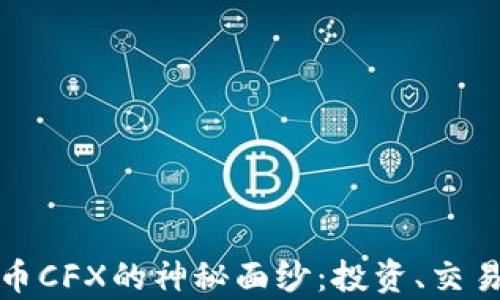 
揭开加密货币CFX的神秘面纱：投资、交易与未来前景