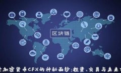 揭开加密货币CFX的神秘面