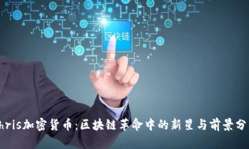 Chris加密货币：区块链革命中的新星与前景分析