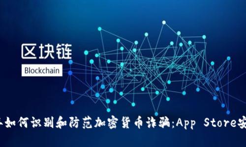 2023年如何识别和防范加密货币诈骗：App Store安全指南