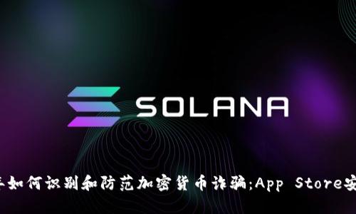 2023年如何识别和防范加密货币诈骗：App Store安全指南