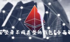 助记词能否登录不同类型