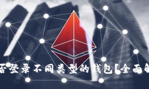 助记词能否登录不同类型的钱包？全面解析与指南