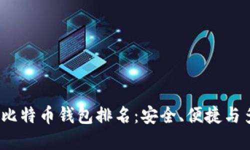 2023年最佳比特币钱包排名：安全、便捷与多功能化选择