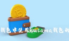 如何在TP钱包中使用Kusam