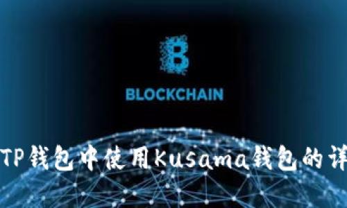 如何在TP钱包中使用Kusama钱包的详细教程