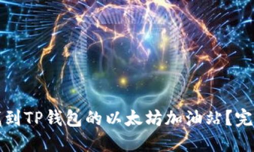 如何找到TP钱包的以太坊加油站？完整指南