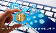 2023年法国加密货币网站大