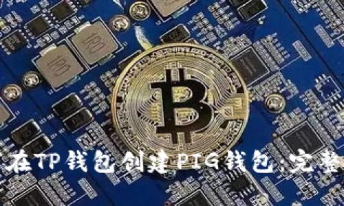 如何在TP钱包创建PIG钱包：完整指南