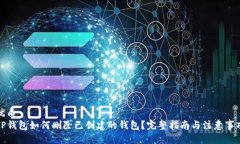 优质  TP钱包如何删除已创
