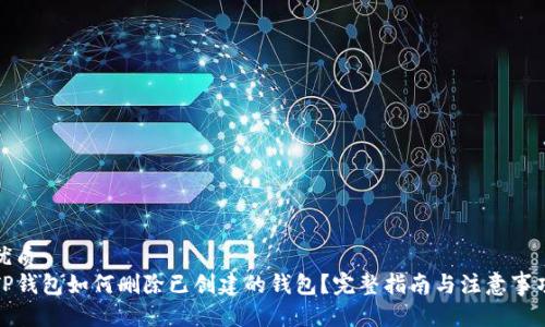 优质  
TP钱包如何删除已创建的钱包？完整指南与注意事项