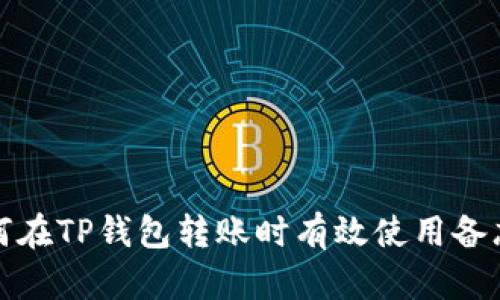 如何在TP钱包转账时有效使用备忘栏