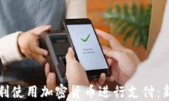 如何顺利使用加密货币进