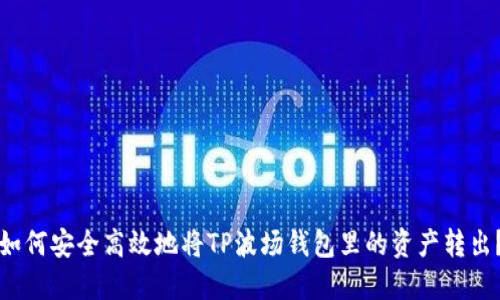 如何安全高效地将TP波场钱包里的资产转出？