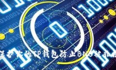 如何保护你的TP钱包防止