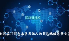 如何在TP钱包上使用他人的