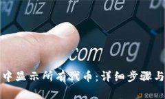 如何在TP钱包中显示所有代
