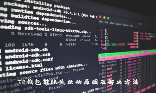 TP钱包转账失败的原因及解决方法