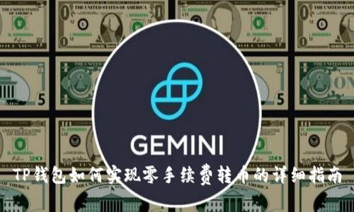 TP钱包如何实现零手续费转币的详细指南