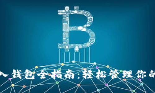 优质 
TP钱包导入钱包全指南：轻松管理你的数字资产