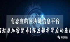 商店为何封杀加密货币？